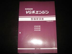 .最安値★ＶG系エンジン整備要領書 VG20E・VG30E・VG33E　1996年8月