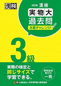 漢検 3級 実物大過去問 本番チャレンジ! 改訂版