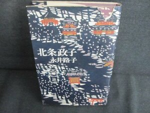 北条政子　永井路子　カバー破れ有シミ日焼け強/JDN