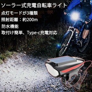 LED自転車ライト ホーン付き バイクライト USB充電+ソーラー充電式 LEDライト残量表示 自転車ヘッドライト 自転車電子ホーン