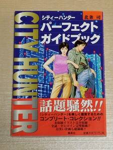 北条司『シティーハンター パーフェクトガイドブック』帯付き