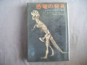 昭和44年12月初版　『恐竜の発見・よみがえる前世紀動物』エドウィン・H・コルバート著　小畠郁夫亀山龍樹訳　早川書房