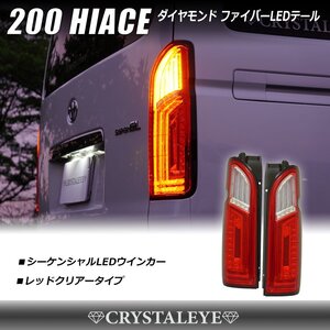 数量限定１円～ 200系ハイエース ダイヤモンド ファイバーLEDテールランプ クリスタルアイ シーケンシャルウインカー レッドクリアー