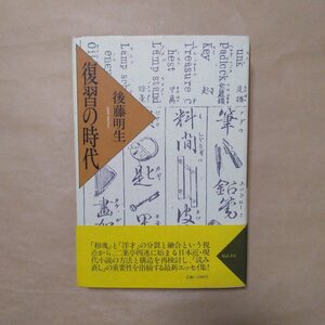 ◎復習の時代　後藤明生（署名入）　福武書店　1983年初版|送料185円