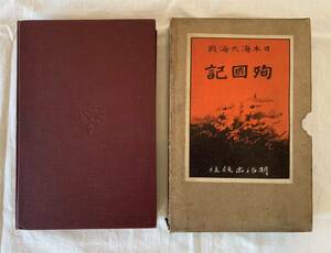 日本海大海戦、殉国記、ウラジミルセメヨノフ、高須梅渓、明治出版社、戦争、戦記、ミリタリー