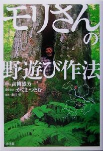 モリさんの野遊び作法 BE-PAL BOOKS/高柳盛芳,かくまつとむ