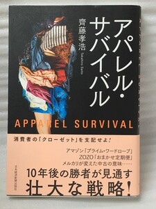 アパレル・サバイバル　齊藤孝浩　消費者の「クローゼット」を支配せよ!