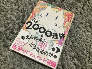 ★上田啓太【人は2000連休を与えられるとどうなるのか?】河出書房新社[初版]ネルノダイスキ(表紙)ノンフィクション/エッセイ/本