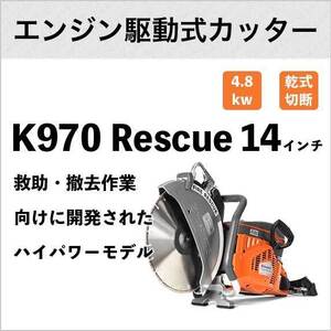 【メーカー直送】Husqvarna 93CC エンジン駆動式カッター 14インチ(内径30.5mm) K970レスキュー14 ハスクバーナ ※ブレード別売り