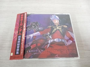 (オリジナル・サウンドトラック) CD 機動戦士ガンダム 劇場版総音楽集