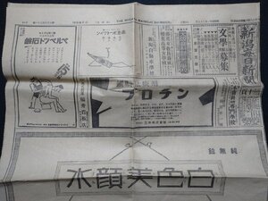 ｆ▼▼　難あり　戦前　新潟毎日新聞　昭和4年1月29日号　見開き1枚のみ　故久邇元帥宮殿下の御略歴　/E17上②-1