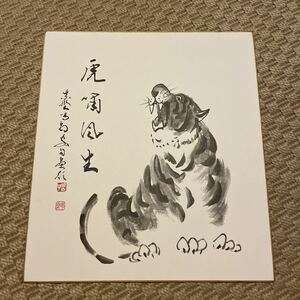 即決　大徳寺龍源院 細谷喝堂和尚・寅画 「虎嘯風生」 虎嘯けば風生ず　複製画色紙絵　茶道具　絵画 日本画 十二支 寅　送料￥230