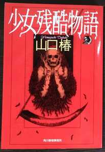 山口椿『少女残酷物語』ハルキ・ホラー文庫