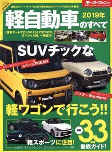 軽自動車のすべて(2019年) モーターファン別冊 統括シリーズ/三栄書房