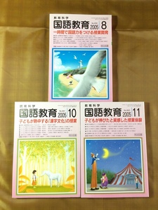 月刊 教育科学／国語教育 3冊セット2005年★国語を正しく豊かに表現する力を育てる★明治図書出版