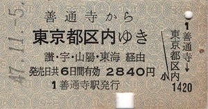 T2093【国鉄A型硬券乗車券】土讃線善通寺駅から東京都区内ゆき (47.11.5)2840円 少痛み