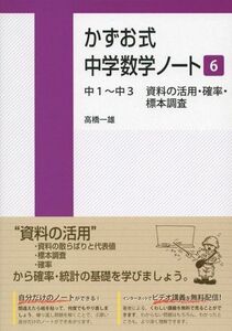 [A01586623]かずお式中学数学ノート6/中1~中3 資料の活用・確率・標本調査