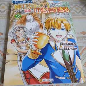 水しか出ない神具〈コップ〉を授かった僕は、不毛の領地で好きに生きる事にしました　２ （アルファポリスＣＯＭＩＣＳ） 則本ちまき