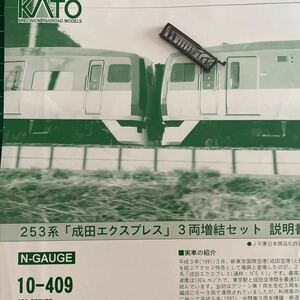 Kato 10-409 253系 成田エクスプレス【屋根上機器パーツ】#E233#E257#E259#10-1621#10-1473#10-801#209系#E231系#185系#215系#E217系#tomix