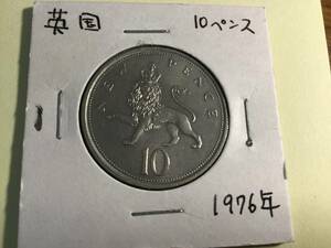 英国10ペンス硬貨 1976年