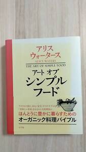 [m14913y b] 送料無料・帯付★ アートオブシンプルフード　アリスウォータース　オーガニック料理バイブル