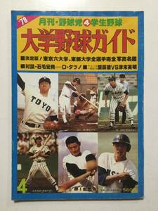 月刊・野球党④学生野球『大学生野球ガイド』1978年(昭和53年)4月号●東京六大学、東都大学全選手完全写真名鑑●送料無料 [管A-58]