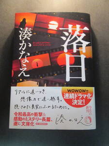 落日 （ハルキ文庫　み１０－３） 湊かなえ／著