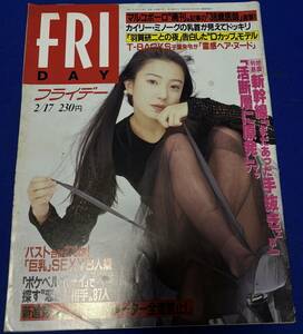 FRIDAY　平成7年2月17日（1995年）　発刊　通巻第560号　フライデー　羽賀研二/T-BACKS 千葉朱令