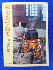 2◆! 　味をたずねて　柳原敏雄　/　中公文庫 昭和62年,再版,カバー付　いまとはまったく異なる食文化が興味深い