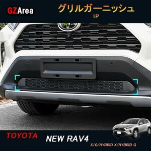 TOYOTA トヨタ新型rav4 50系 ニュー RAV4 カスタム パーツ アクセサリー rav4 グリルガーニッシュ グリルカバー FV029