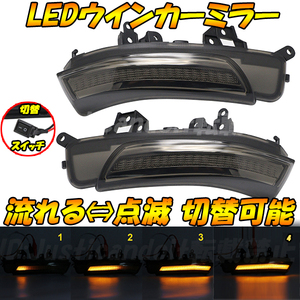 【MS4】 200系 クラウン ハイブリッド GWS204 / クラウン マジェスタ URS206 UZS207 点滅 流れる シーケンシャル LED ウインカー ミラー