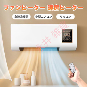 1円 ミ壁掛け 冷温風扇 ファンヒーター 暖房ヒーター 電気 リモコン付き 暖房器具 即暖コンパクト 冷暖房 壁掛けヒーター 小型エアコン新品