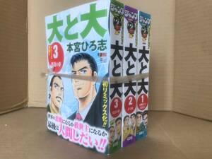 本宮ひろ志　大と大　コンビニ版　1〜3巻セット