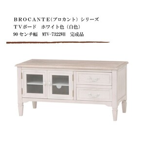 TVボード ホワイト色（白色） 90センチ幅 BROCANTE（ブロカント）シリーズ MTV-7322WH 完成品