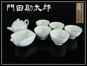 【志】K0961 茶器セット 門田助太郎作 出石焼 茶道具 急須 湯冷まし 煎茶碗 時代物 共箱 傷有