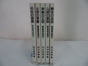 ★永田文昌堂【観無量寿経講読　5冊】円日成道 /光台の現国 ・父母の考養・浄業の正因・仏語の宣説・無生の法忍