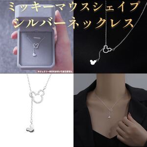 ミッキーマウスシェイプ シルバーネックレス（新品）#2