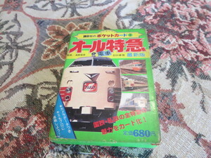 講談社のポケットカード　２　オール特急電車　最新版　全６４種類