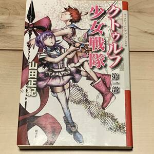 初版 山田正紀 クトゥルフ少女戦隊 第一部 クトゥルーミュトスファイルズ 創土社刊　ラヴクラフト