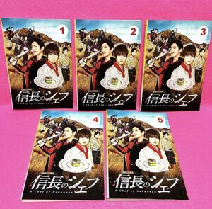 【新品ケース付き】信長のシェフ DVD 全5卷 全巻セット レンタル 梶川卓郎 玉森裕太 レンタル落ち