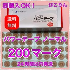 ファイテン パワーテープ ノーマル 【200マーク】 神経痛の緩和に‥