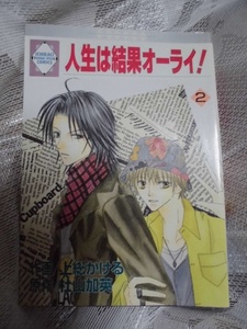 G　　人生は結果オーライ!　②　☆上総かける/杜山加英☆　いちラキコミックスコミックス