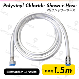 シャワー ホース PVC 1.5m 交換 延長 水漏れ シャワー ヘッド 用 TOTO INAX SANEI KAKUDAI G1/2汎用 風呂 浴室 一般サイズ g092a 3