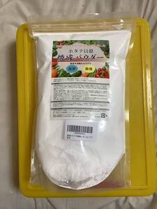 ホタテパウダー　1kg 1袋　ホタテ貝殻焼成パウダー　野菜果物を洗浄除菌　農薬除去法動画説明欄　在庫2袋　送料負担別で出品　賞味期限無