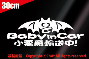 Baby in car 小悪魔輸送中！/ステッカー（白/30cm）ベビーインカー【大】//