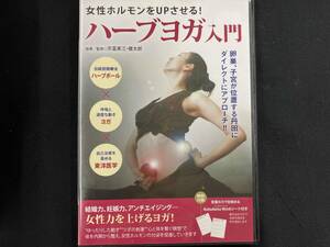 DVD 女性ホルモンをUPさせる! ハーブヨガ入門 体を内側から整えて女性力を上げるヨガ!