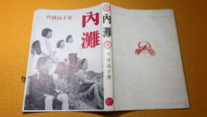 芦田高子『歌集 内灘』第二書房、1954【米軍基地/米軍キャンプ/デモ】