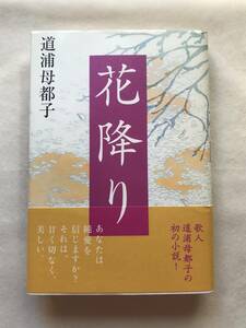 花降り 道浦母都子 講談社 2007年帯・関連切抜あり（『本』2007.6） あなたは純愛を信じますか？それは、甘く切なく、美しい。