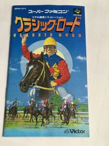 スーパーファミコン（SFC）ソフト 『クラシックロード』 ※取扱説明書のみ