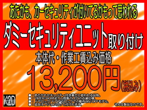 ☆京都から☆ダミーセキュリティユニット 出張取り付け 京都・大阪・奈良・滋賀へ☆ご自宅までうかがいます☆本体代・作業工賃込み☆